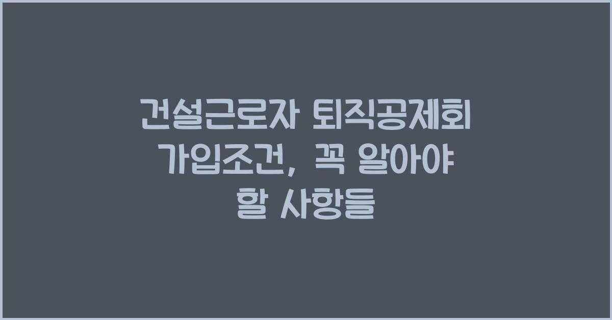 건설근로자 퇴직공제회 가입조건