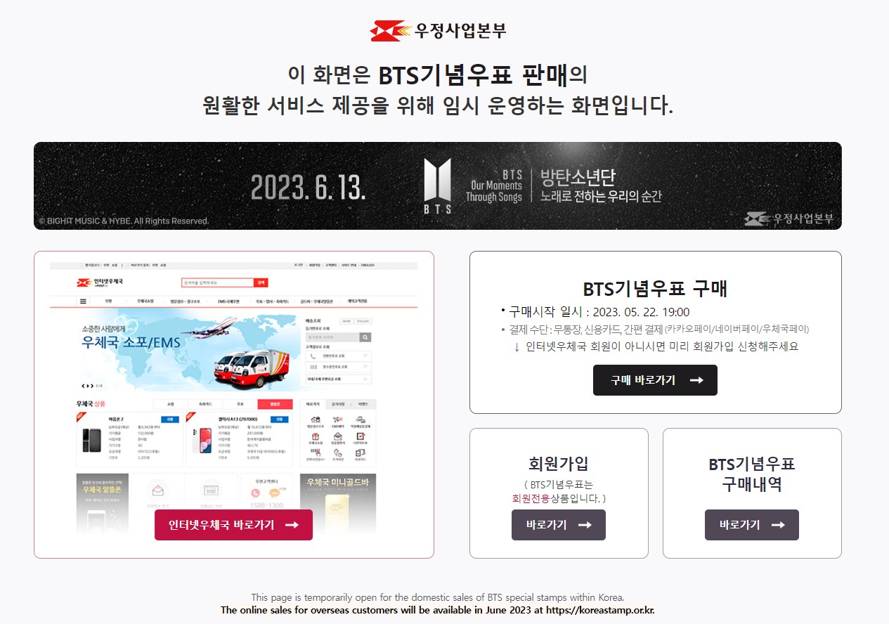 BTS 기념우표 사전판매 구매를 위해 인터넷우체국 회원가입하기