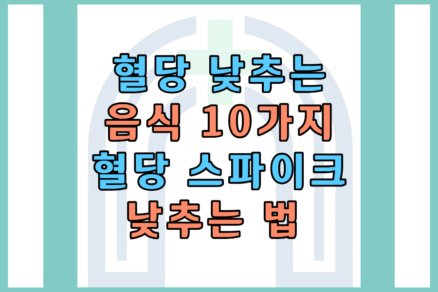 혈당 낮추는 음식 10가지 &mdash; 식후 혈당 스파이크 막는 식단 총정리