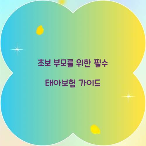 태아보험 가이드