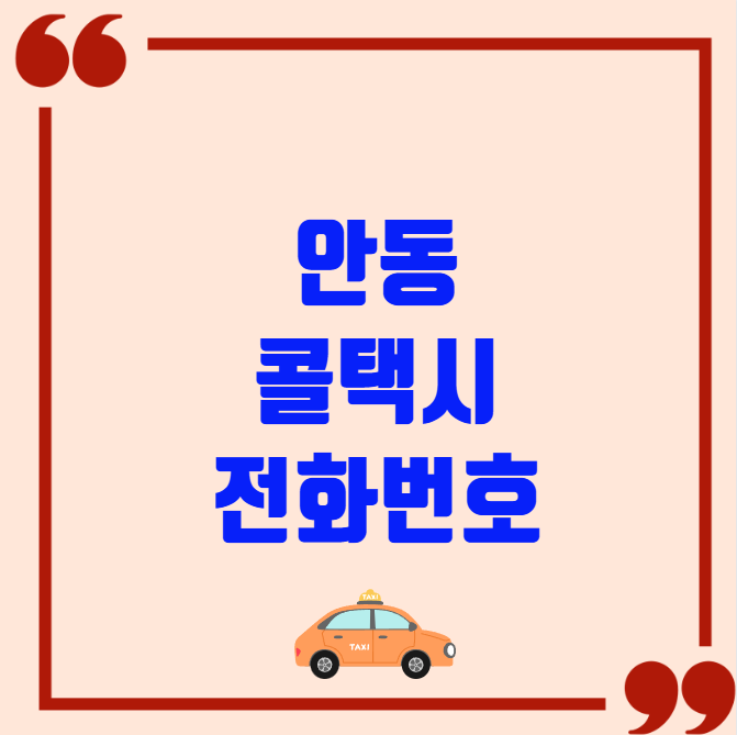 안동 콜택시 전화번호 이용꿀팁