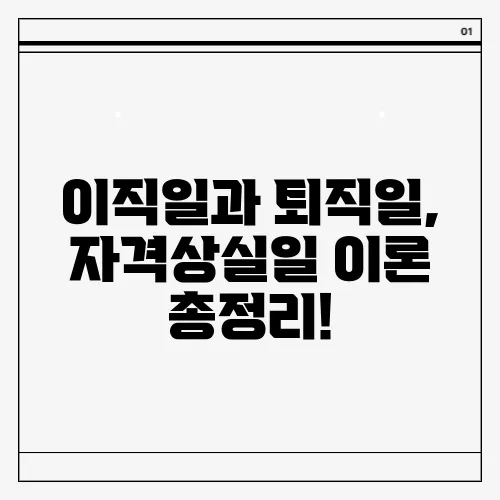 이직일과 퇴직일, 자격상실일 이론 총정리!