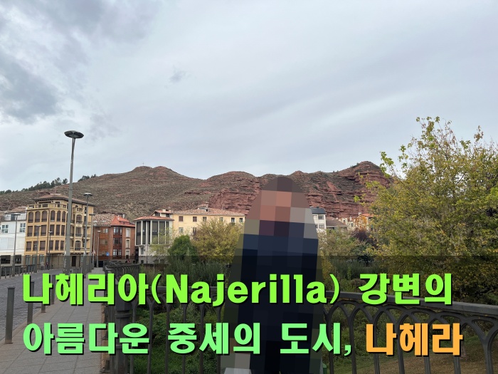 산티아고 순례길 후기, 나헤라