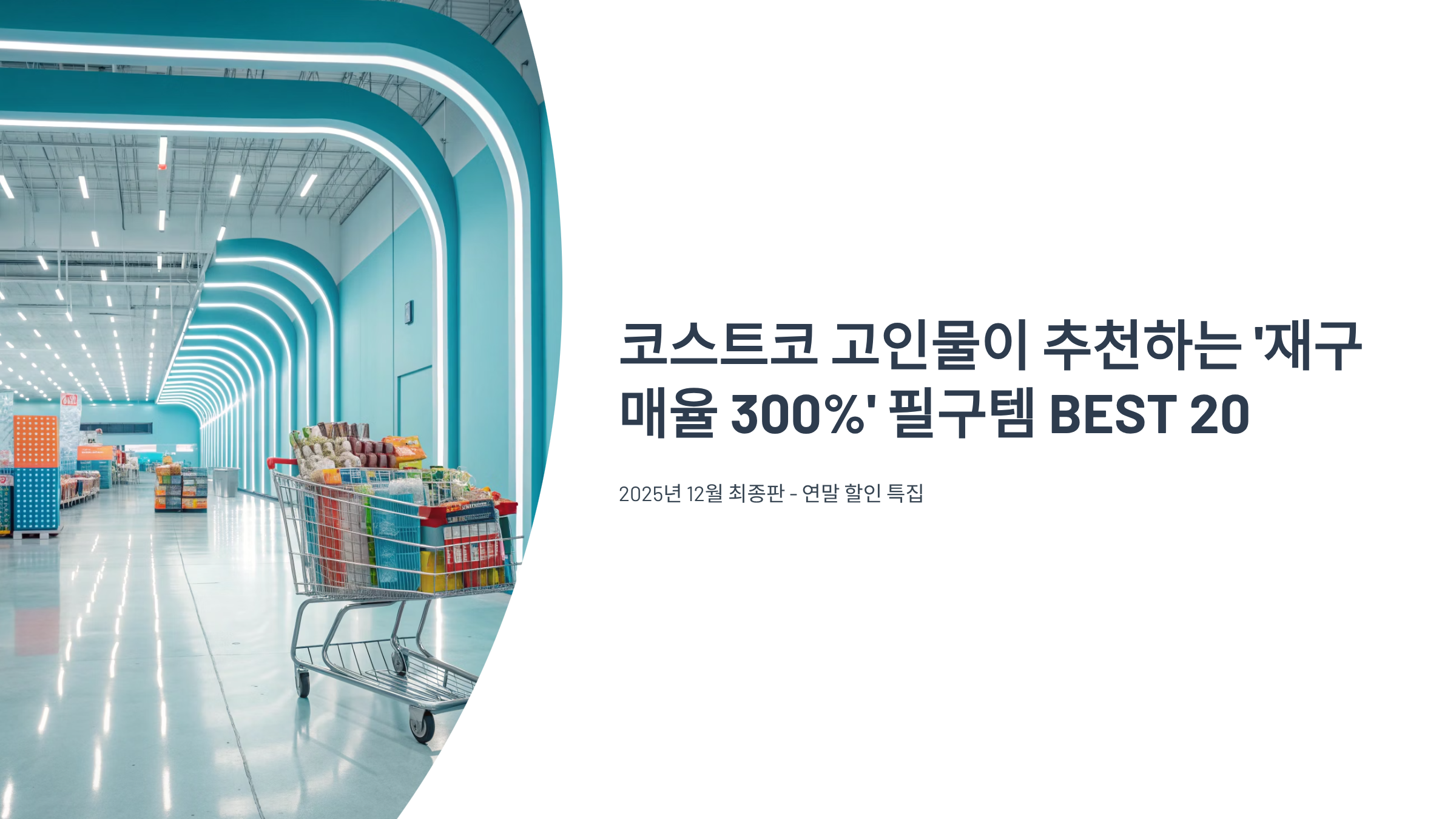 코스트코 추천상품 알아보기(12월)