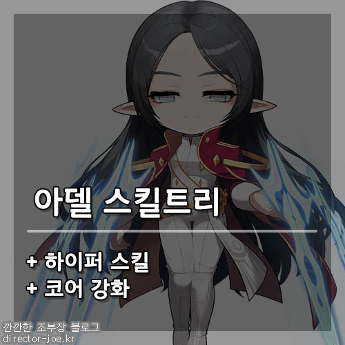 메이플스토리 아델