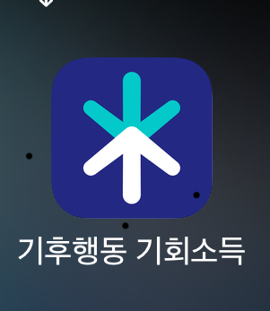기후행동기회소득앱