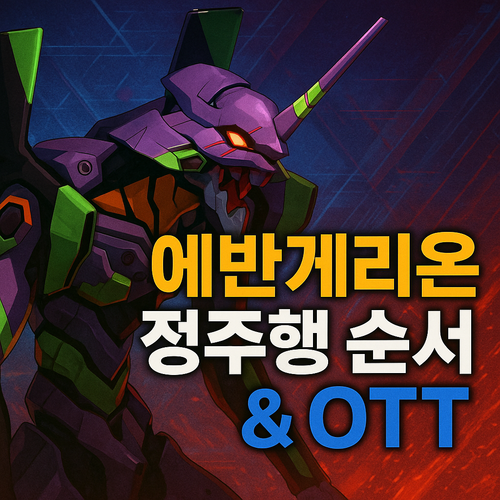 에반게리온 시리즈 정주행