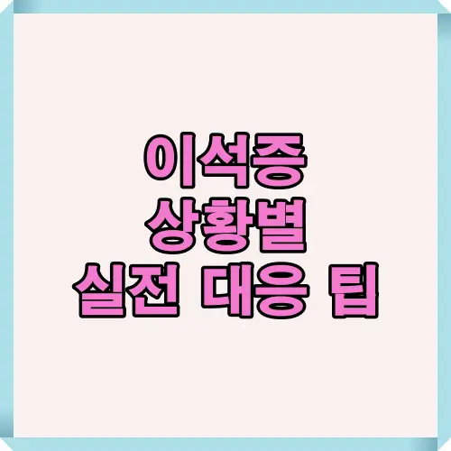 이석증 증상별 자가 대처 방법과 병원 진료 필요 상황을 안내하는 인포그래픽