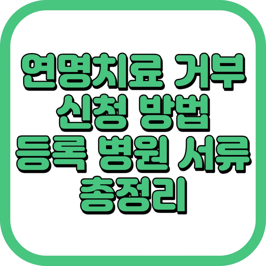 연명치료 거부 신청 방법 등록 병원 서류