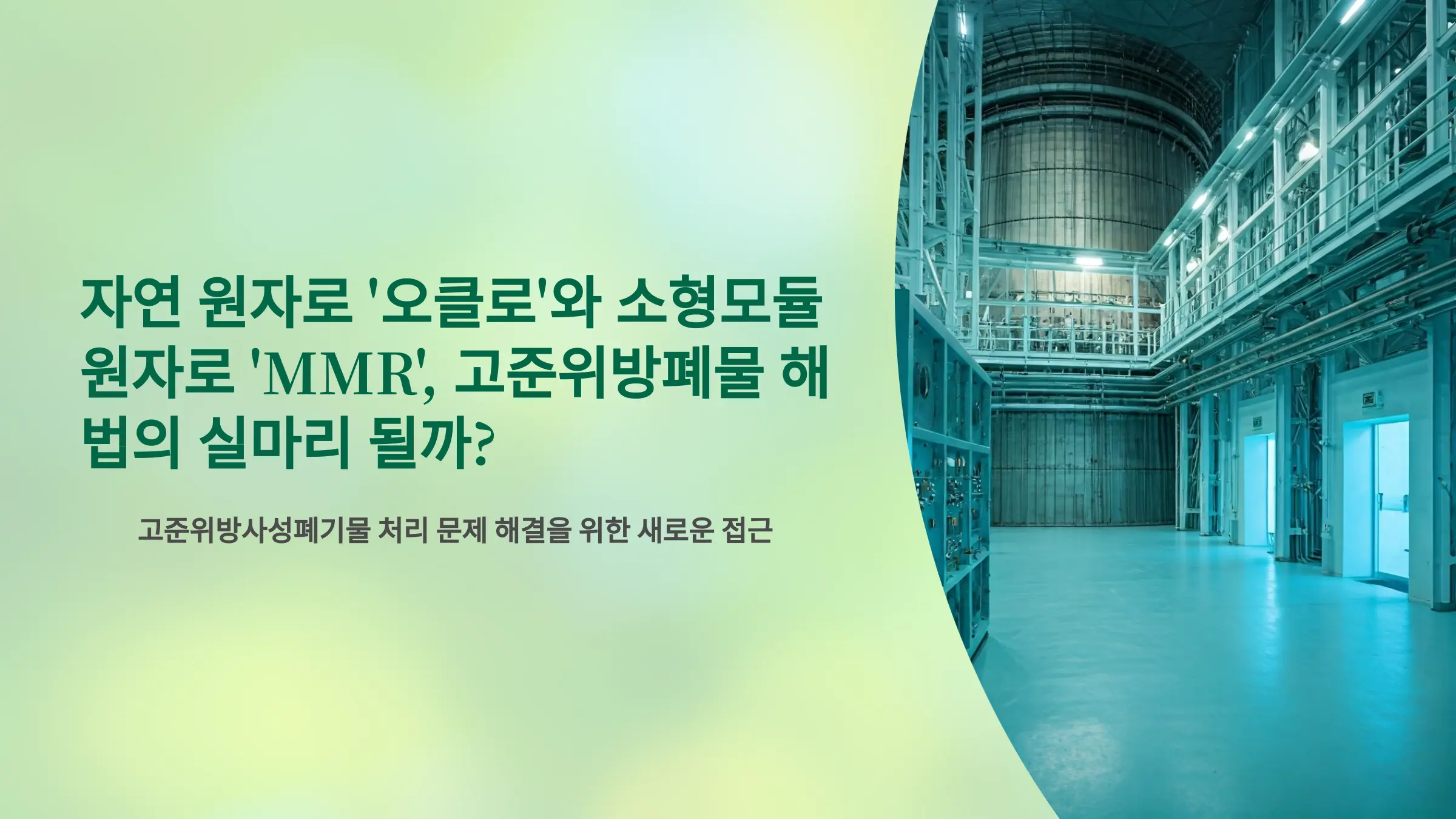 자연 원자로 ‘오클로’와 소형모듈원자로 ‘MMR