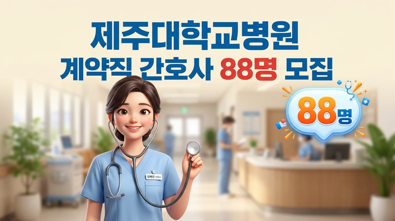 제주대학교병원 채용정보 계약직간호사 88명
