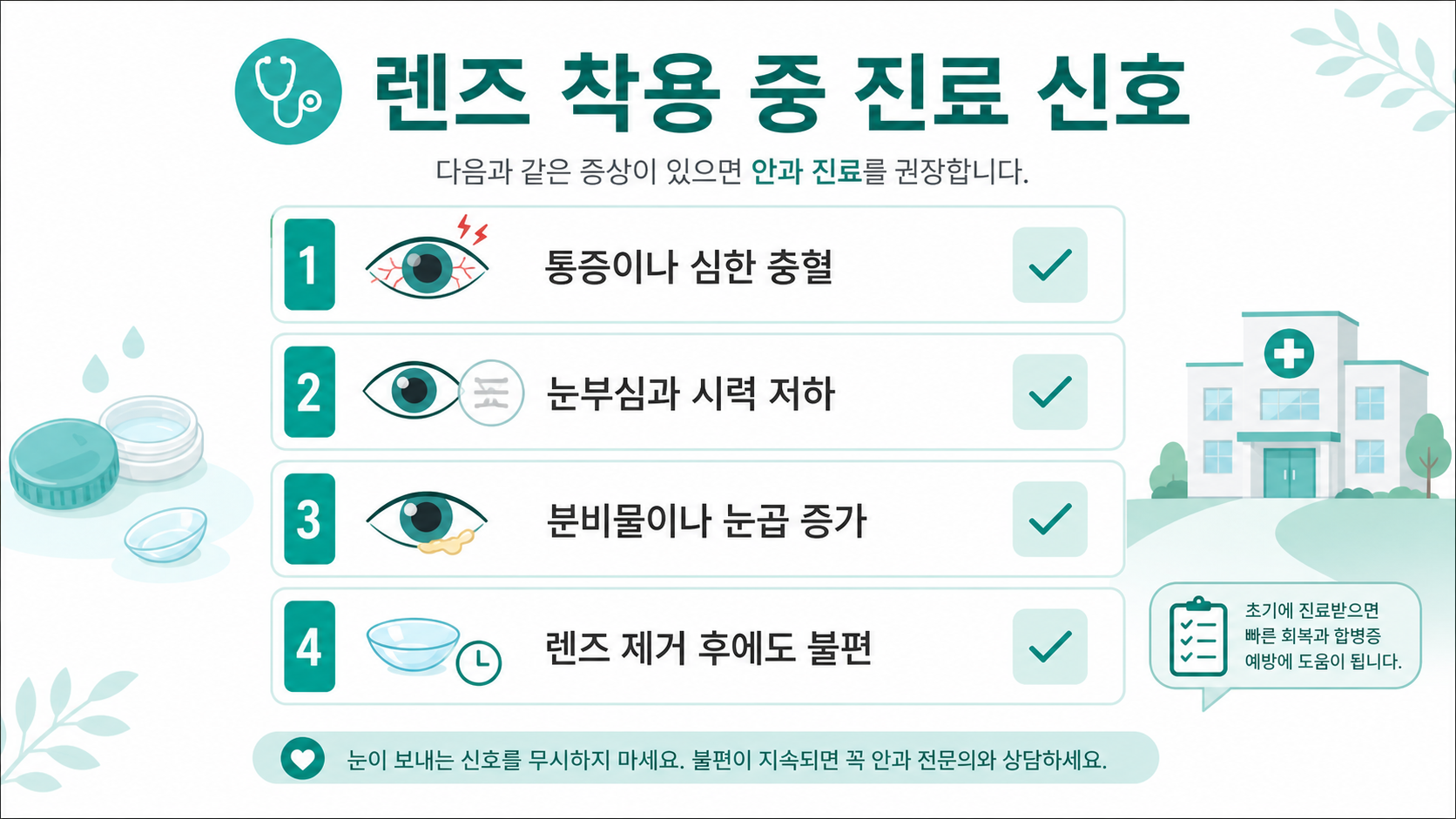 렌즈 착용 중 안과 진료가 필요한 증상