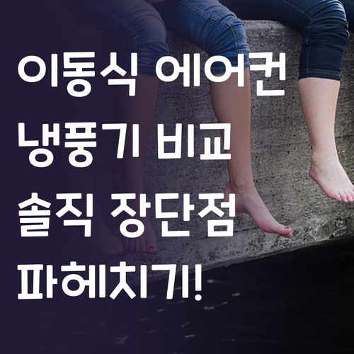 이동식 에어컨 냉풍기 솔직 비교 장단..