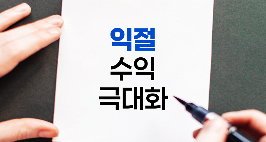익절의 기술, 주식 투자 수익 극대화 전략