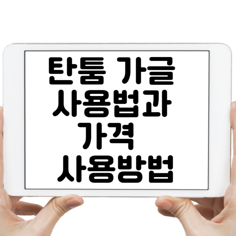 탄툼 가글 사용법과 가격, 이렇게 사용하면 효과 만점