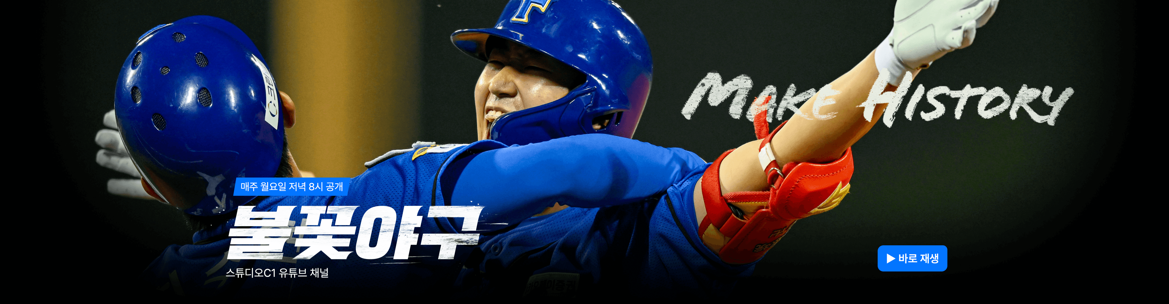 불꽃야구 생중계