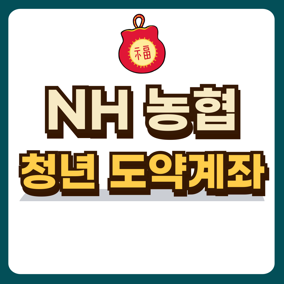 농협으로 청년도약계좌 신청하기