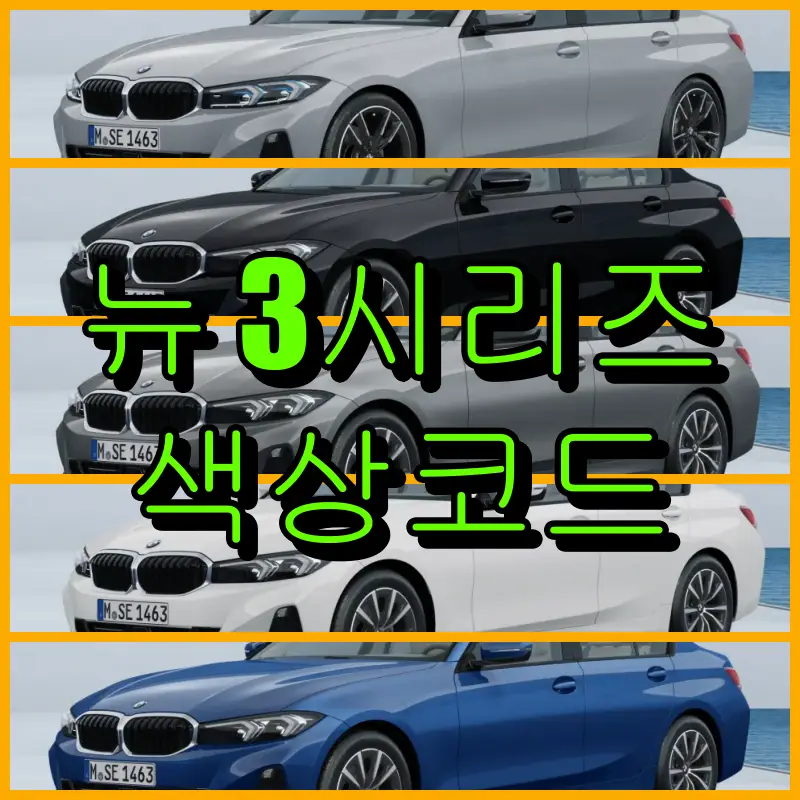 뉴 3시리즈 색상코드