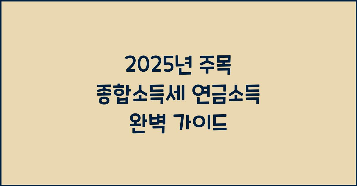 종합소득세 연금소득
