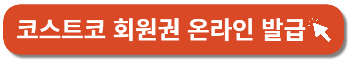 코스트코 회원권-온라인발급-바로가기