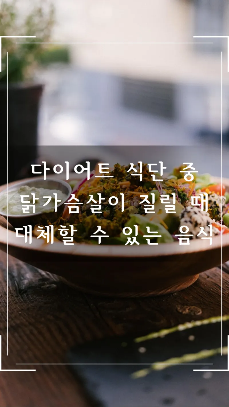 다이어트 중 닭가슴살 대체 식품은?