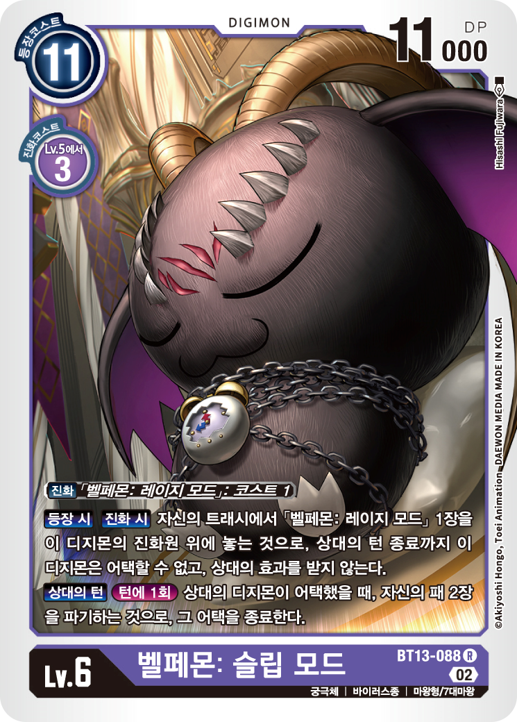 벨페몬: 슬립 모드는 아포카리몬에게 절대 내성을 부여해준다 / 디지몬TCG BT13-088 벨페몬: 슬립 모드