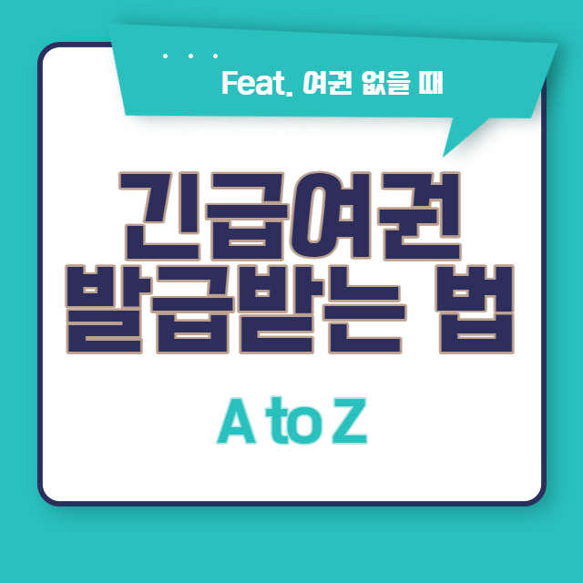 긴급여권 발급받는 법