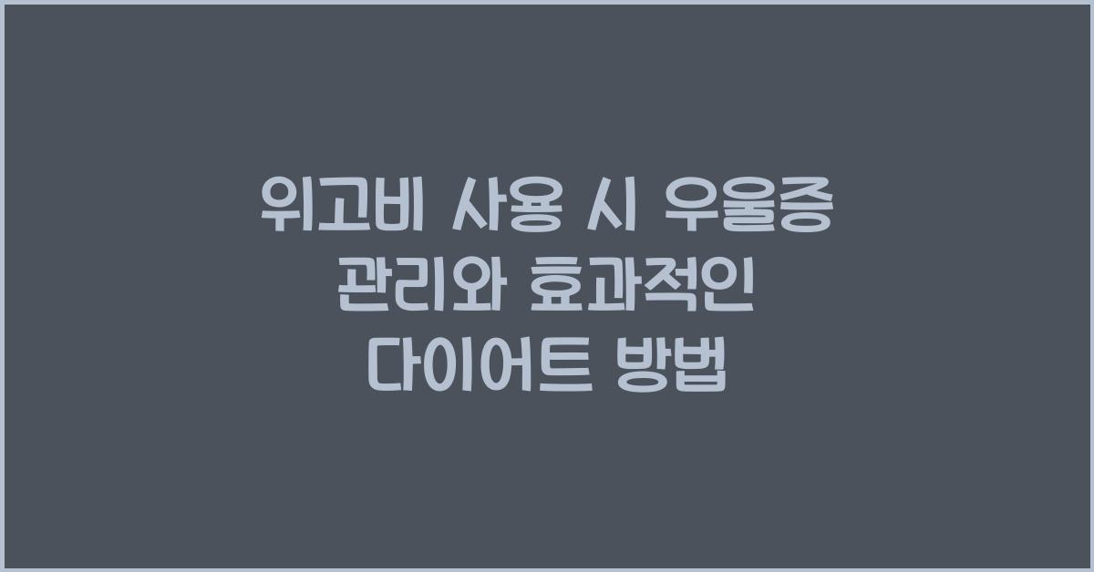 위고비 사용 시 우울증 관리
