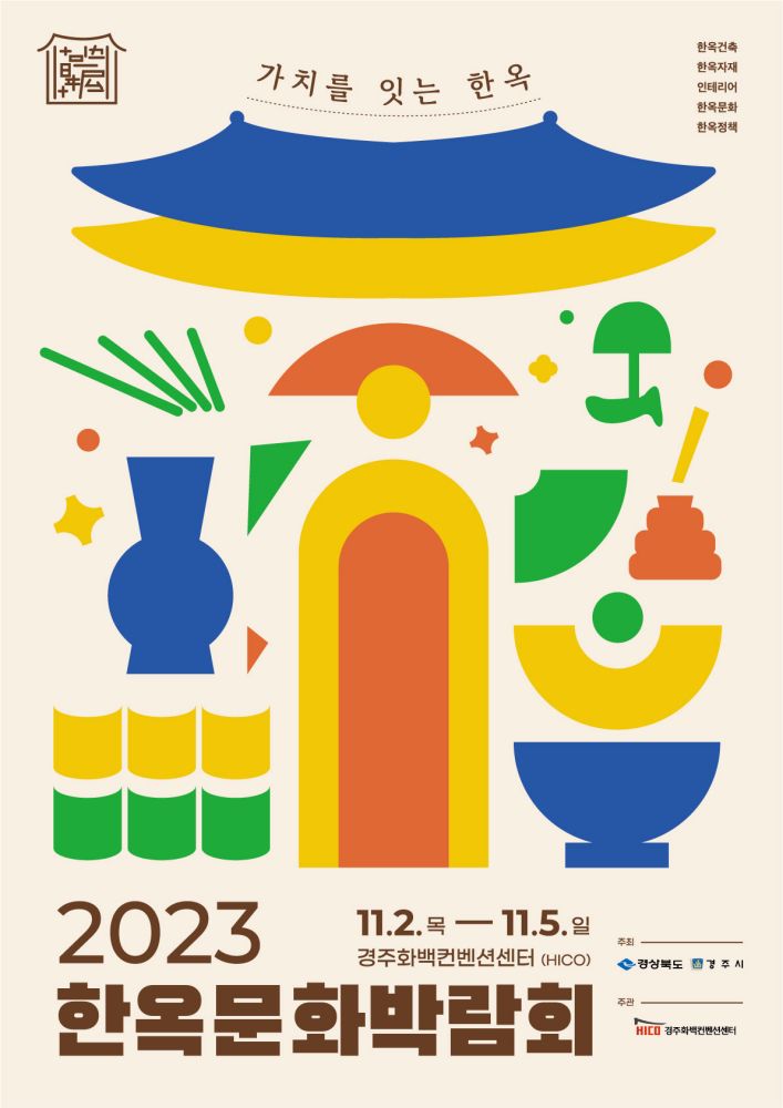 경주 한옥문화박람회