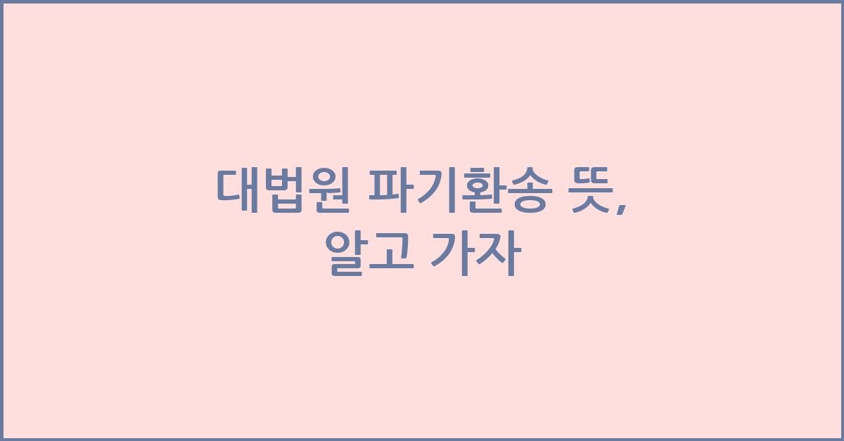 대법원 파기환송 뜻