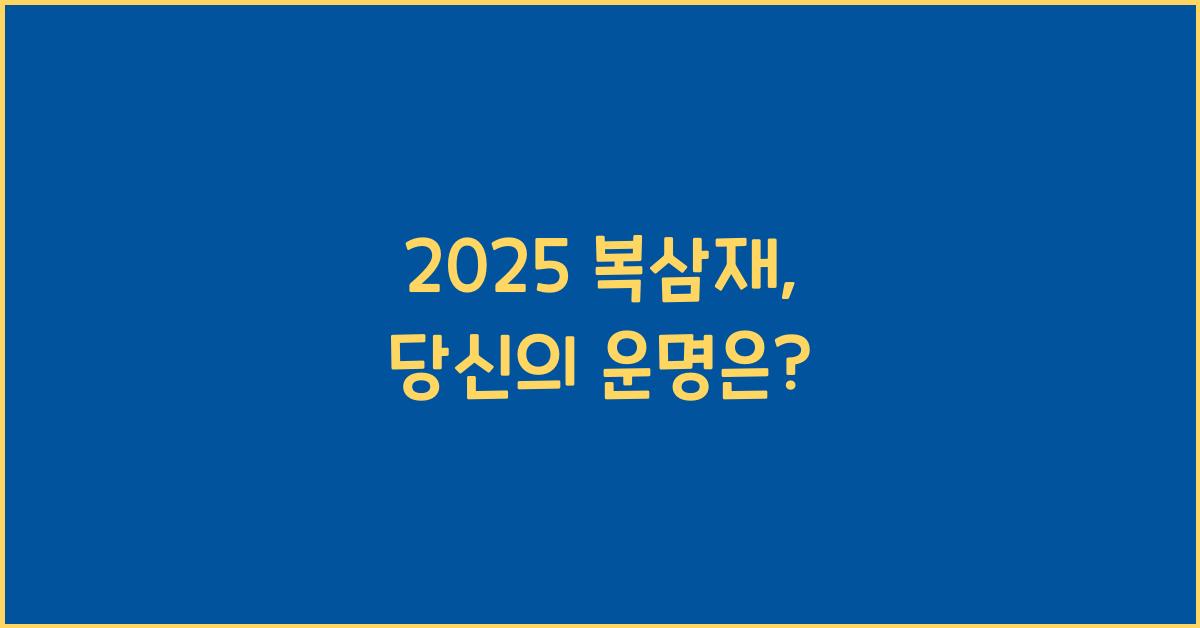 2025 복삼재