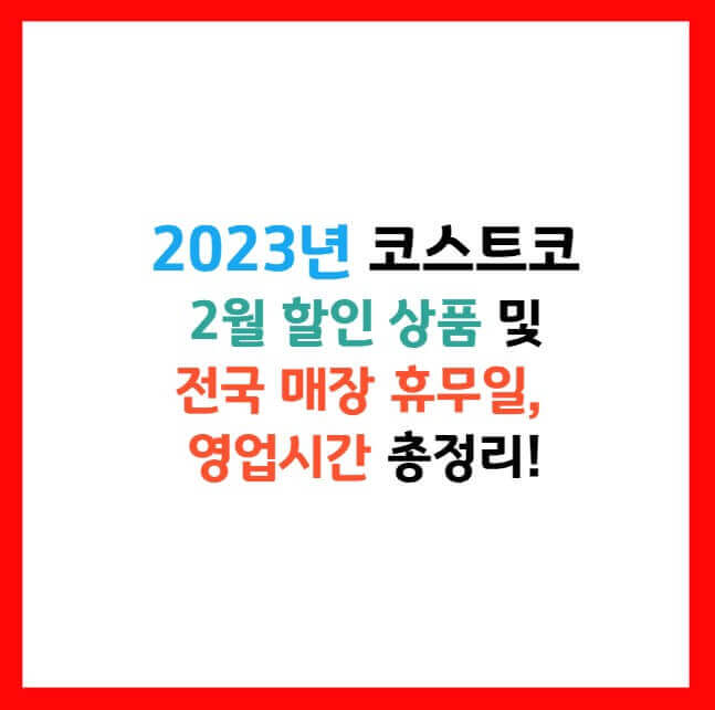 코스트코 할인