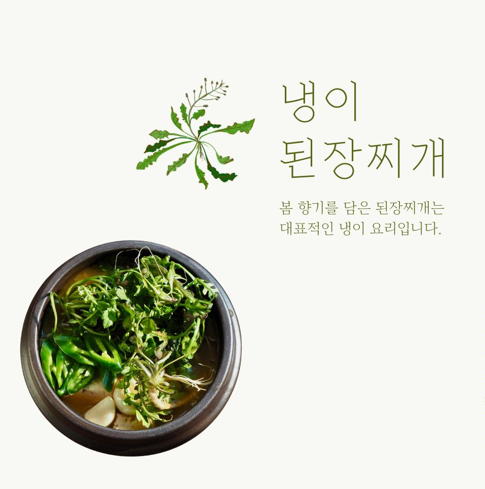 냉이를 넣어 끓인 된장찌개 이미지, 갱년기 피로와 붓기에 도움되는 봄 제철 건강 음식
