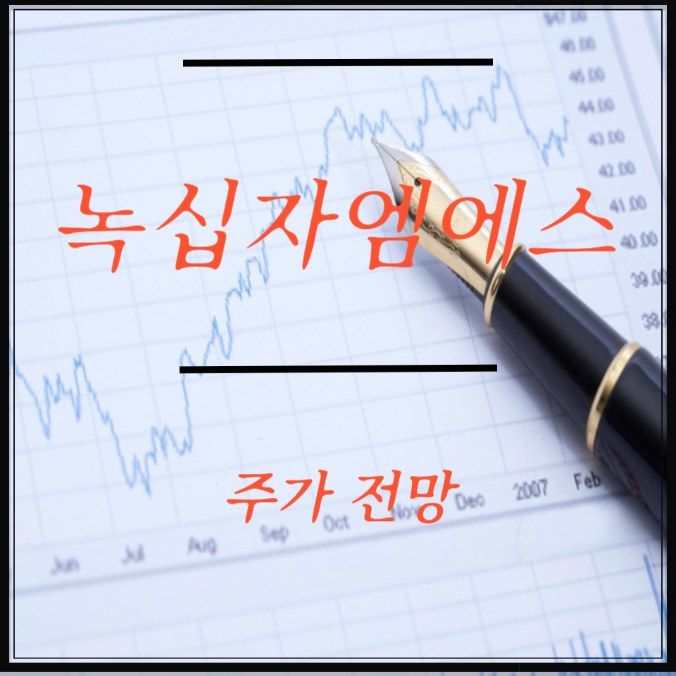 녹십자엠에스 주가 전망, 배당금 분석, 진단시약&middot;혈액투석 테마 이슈