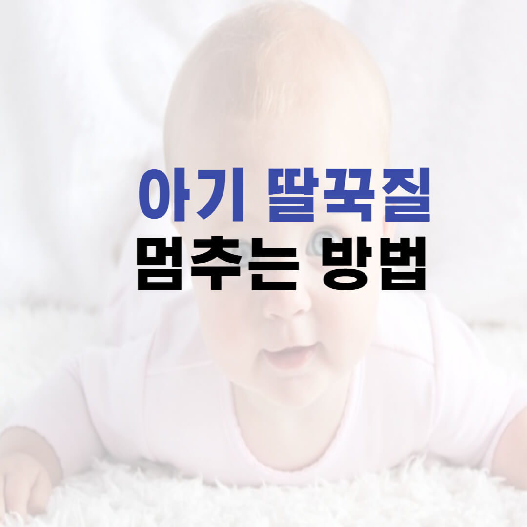 아기 딸꾹질 멈추는 방법