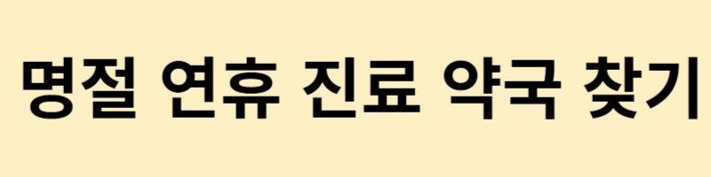 명절 연휴 진료 약국 찾기