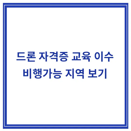 드론-자격증-교육이수