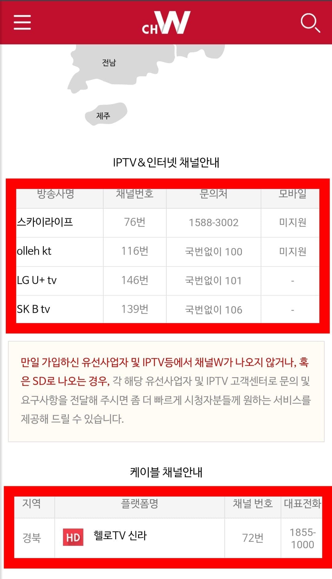 채널-W-편성표-및-채널번호-확인-방법-안내-예를-들어서-경북-지역에-거주-중이시고-헬로TV-신라를-사용하신다면&amp;#44;-채널-W는-72번에서-시청할-수-있는데요.-채널번호를-옳게-돌렸는데도-번호가-제대로-나오지-않는다면-헬로TV-신라의-대표-전화-☎-1855-1000번에-문의하시면-해결하실-수-있습니다.