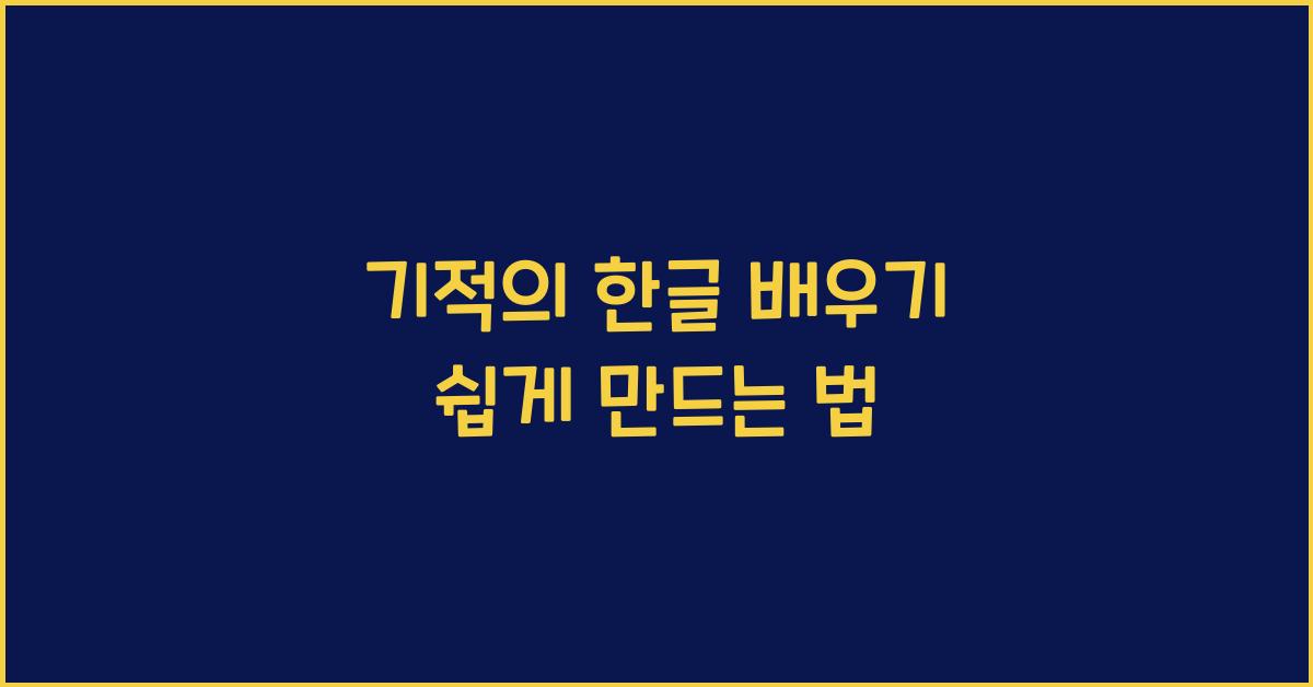 기적의 한글