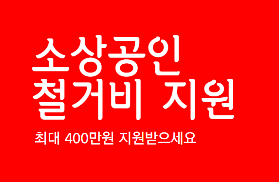 소상공인 철거비 지원 관련 이미지