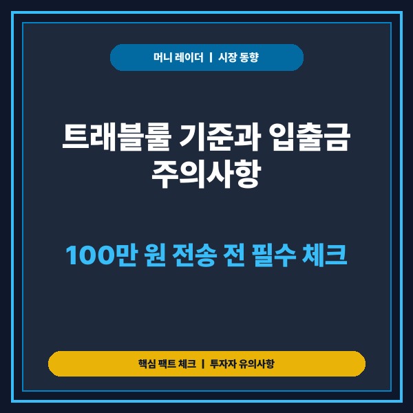 트래블룰 기준과 입출금 주의사항 총정리: 100만 원 전송 전 필수 체크