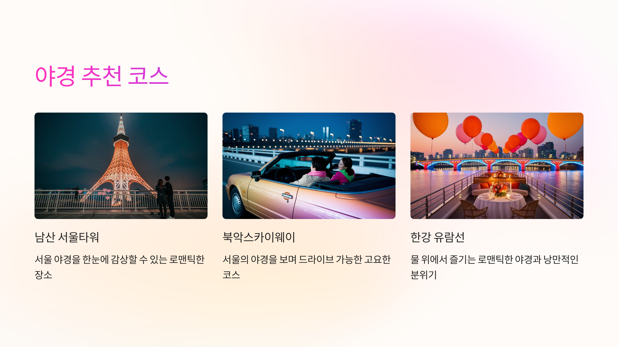 🌃 야경 & 드라이브 추천 코스