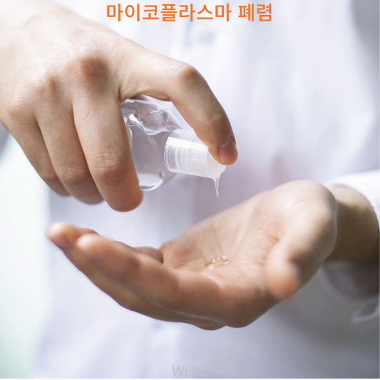 마이코플라즈마