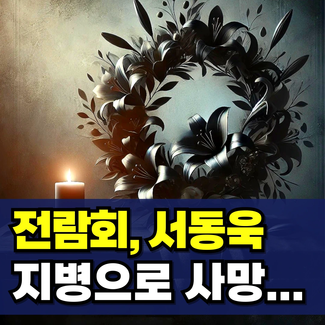 전람회-서동욱-사망-지병-별세