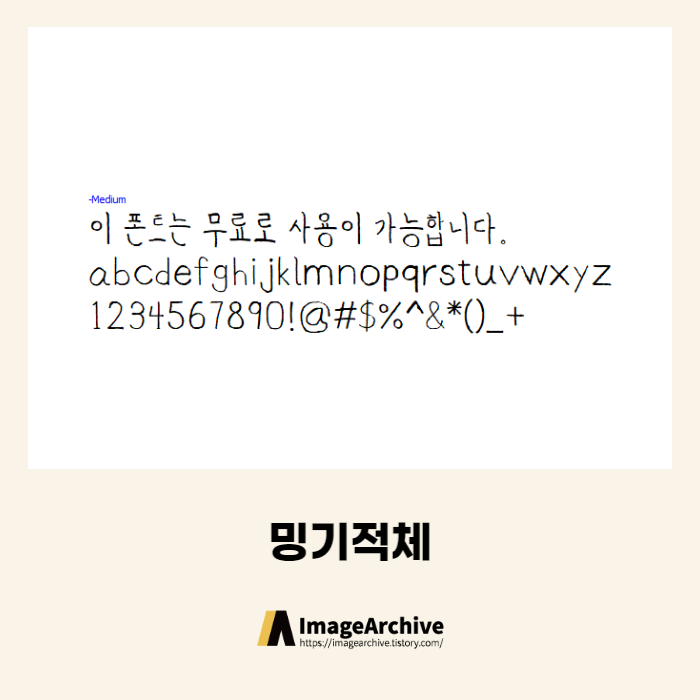 밍기적체 - 상업용 무료폰트 다운로드