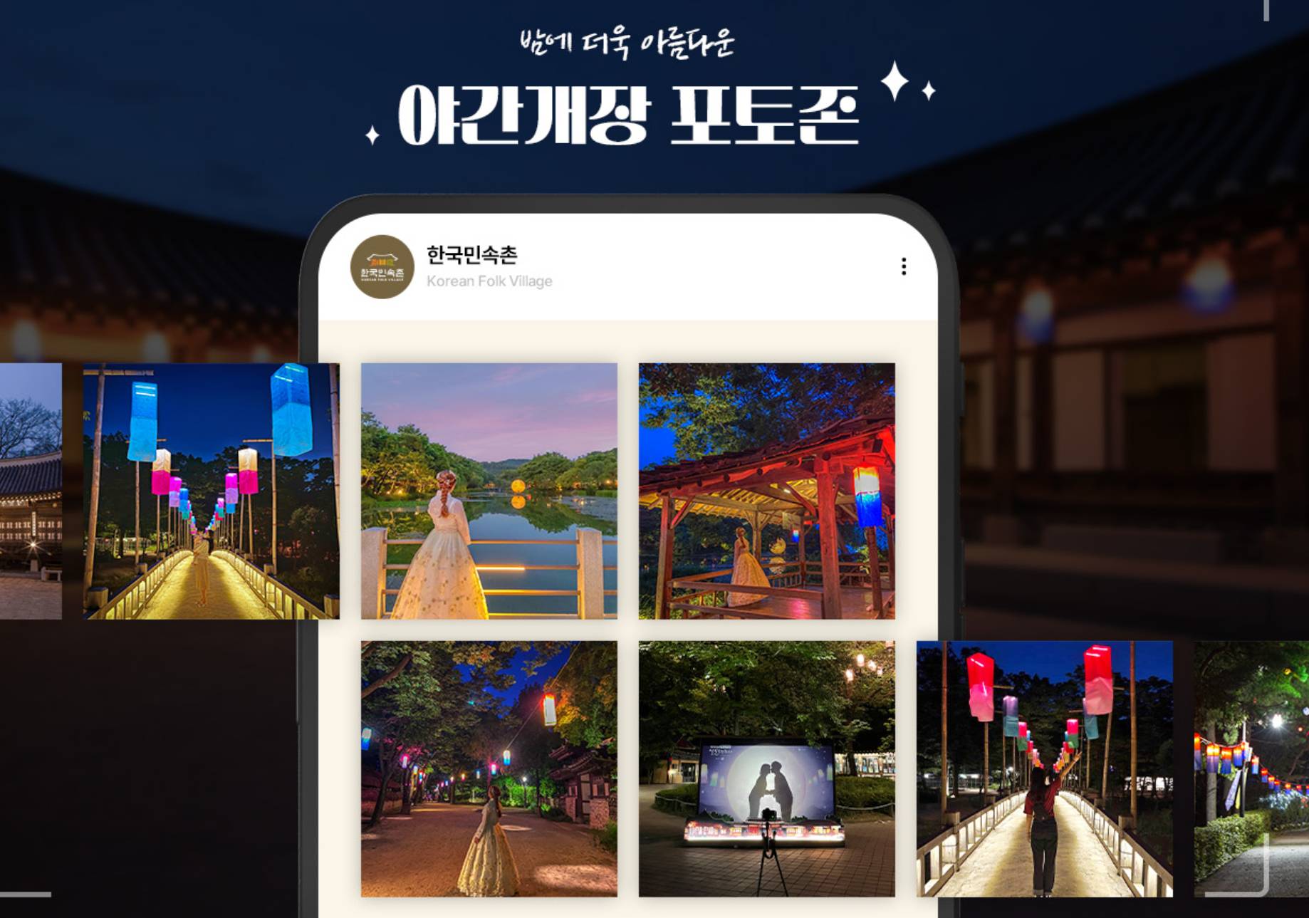 한국 민속촌 야간 개장 포토존들을 소개하고 있는 이미지