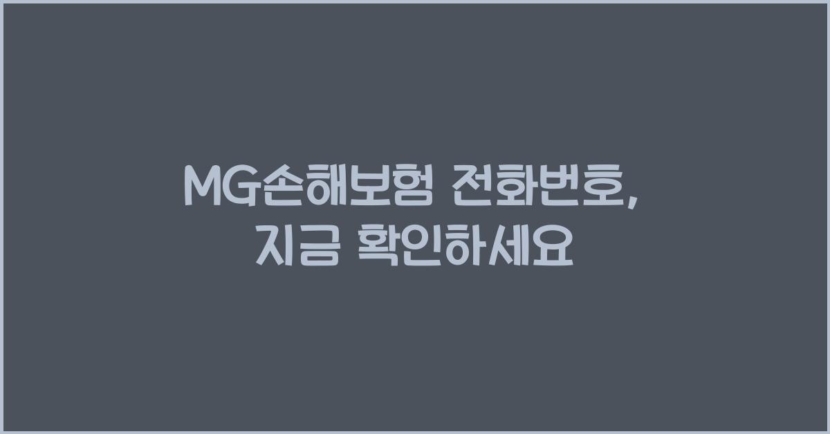 MG손해보험 전화번호