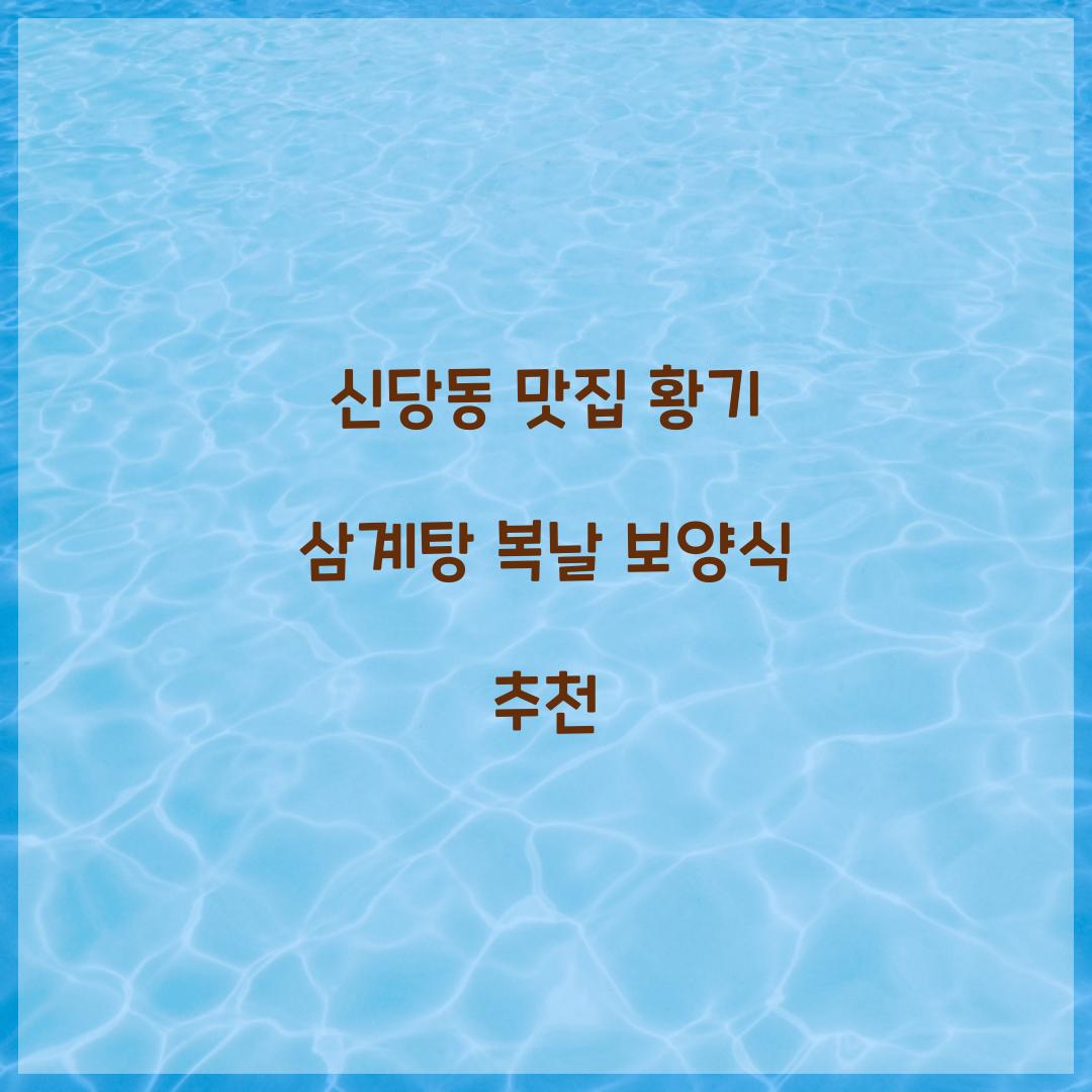 복날 보양식 추천
