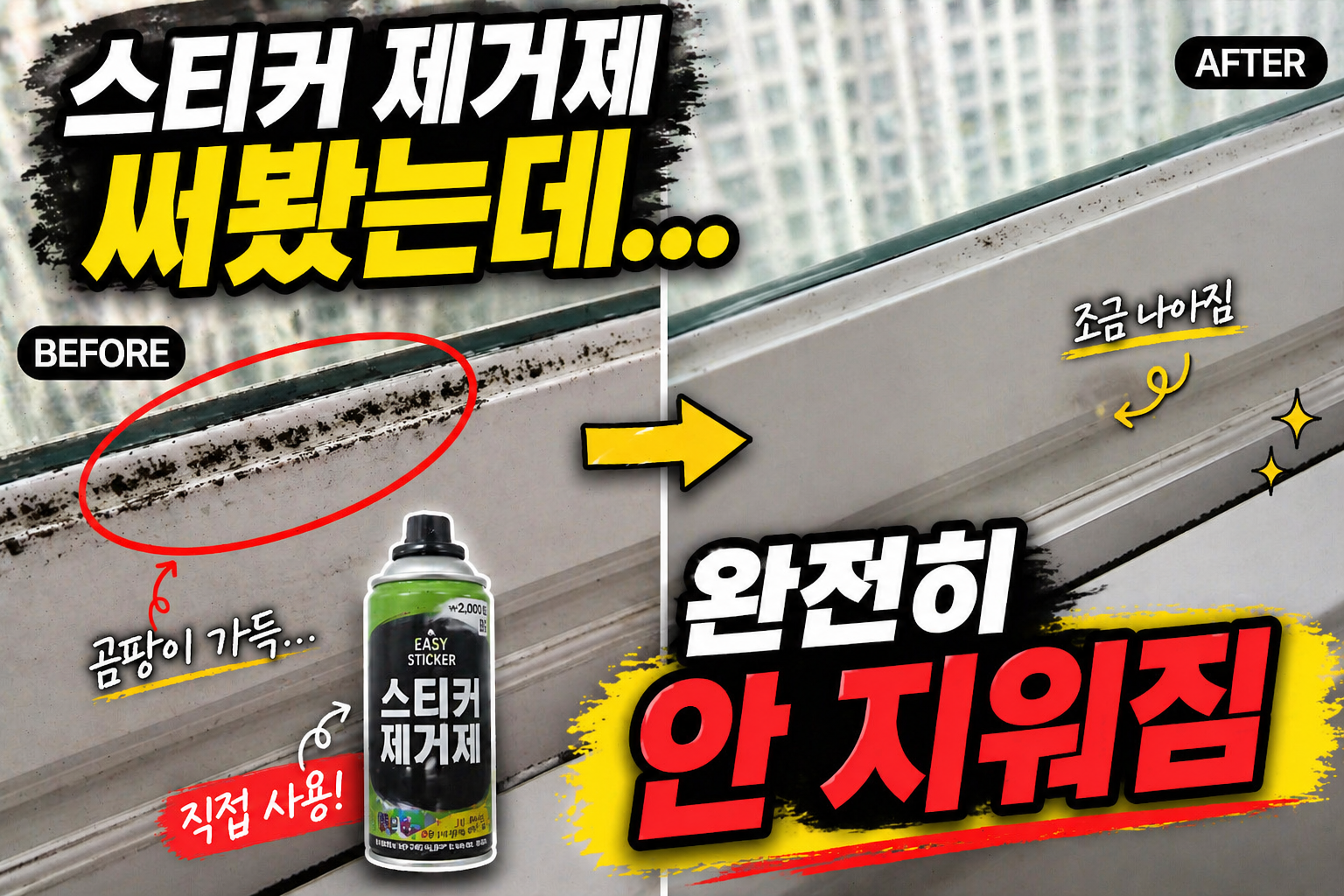 창문 틈에 오래된 실리콘 곰팡이 제거 전과 후