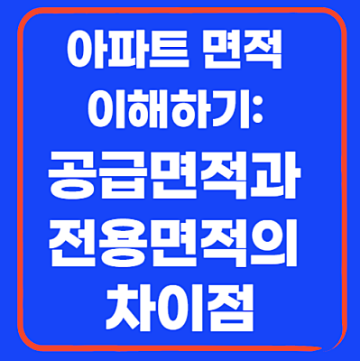 아파트 면적 이해하기 공급면적과 전용면적의 차이점